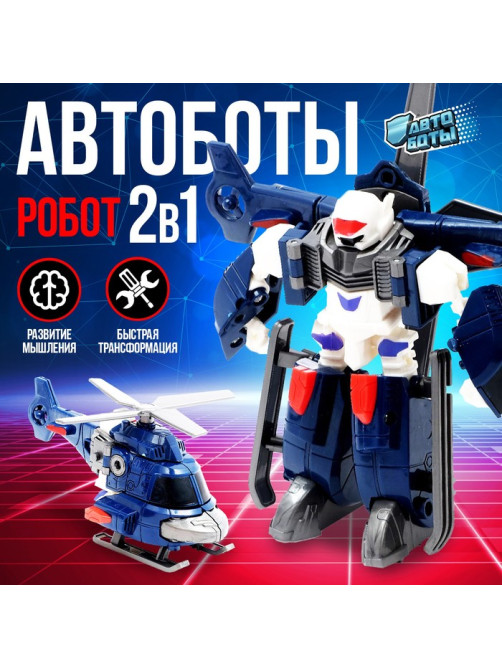 Робот «Вертолёт», быстрая трансформация