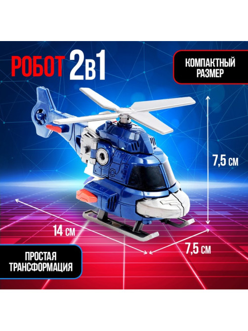 Робот «Вертолёт», быстрая трансформация