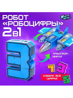Робот «Робоцифры 3»