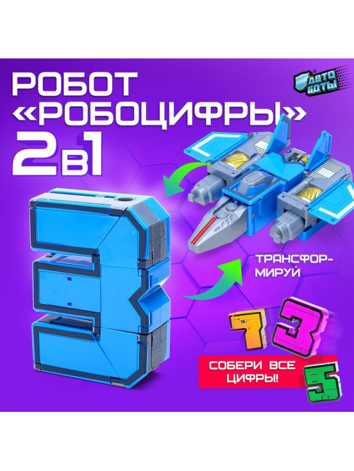 Робот «Робоцифры 3»