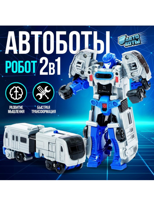 Робот «Метро», 2в1, 11 см