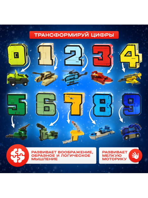 Робот «Робоцифры», трансформируется, МИКС