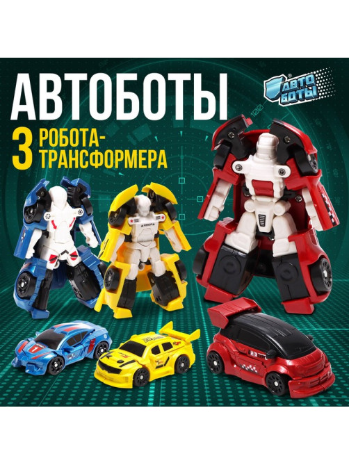 Набор роботов «Автоботы», трансформируются, 3 штуки