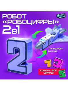 Робот «Робоцифры 2»