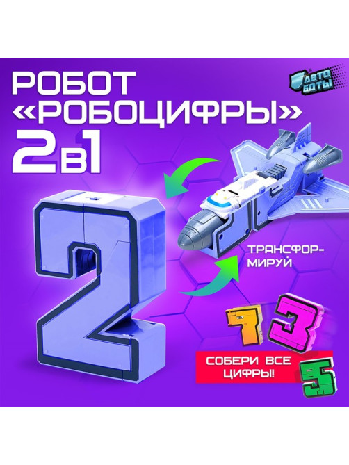 Робот «Робоцифры 2»