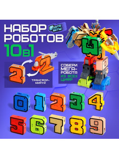 Набор роботов «Робо Цифры», трансформируется, собираются в 1 робота