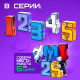 Робот «Робоцифры 3»