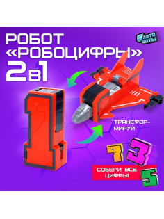 Робот «Робоцифры 1»