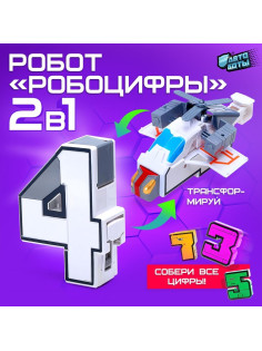 Робот «Робоцифры 4»