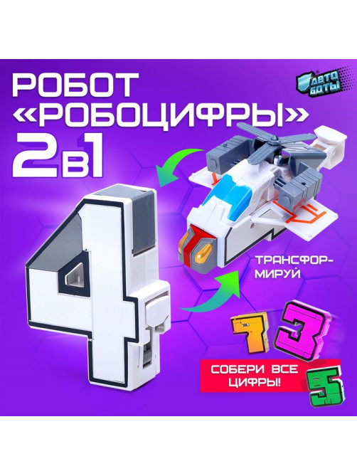 Робот «Робоцифры 4»