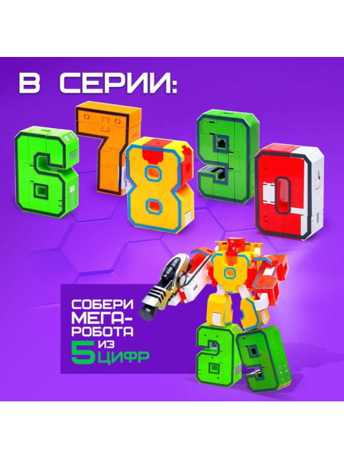 Робот «Робоцифры 9»
