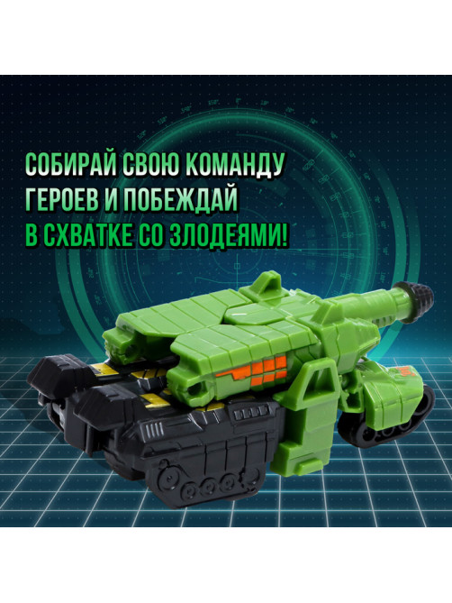 Робот «Танк», трансформируется