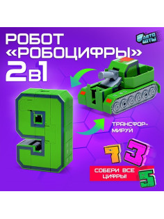 Робот «Робоцифры 9»