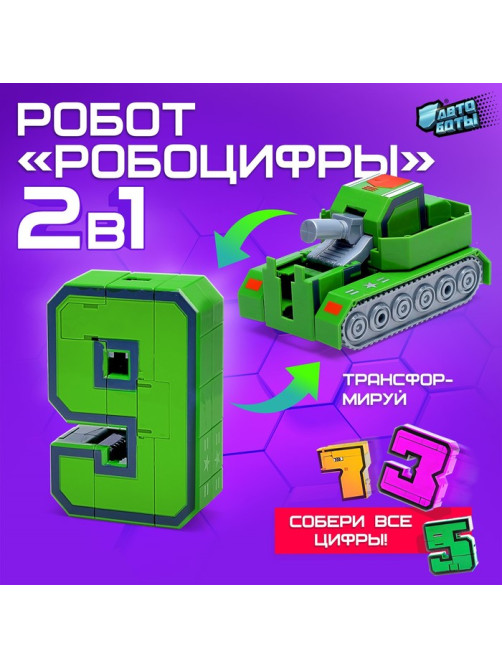Робот «Робоцифры 9»