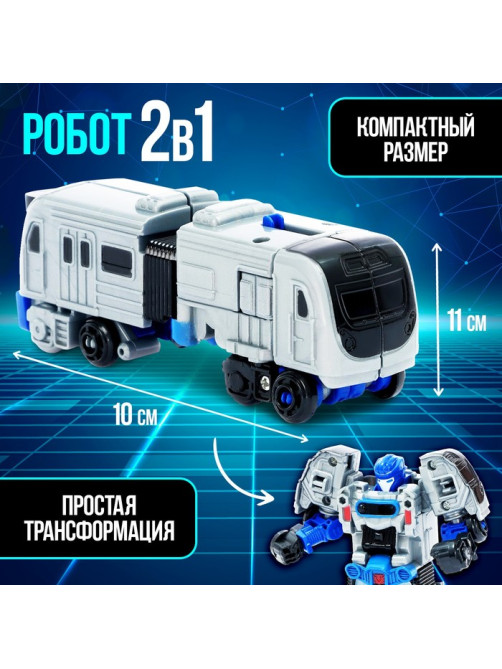Робот «Метро», 2в1, 11 см