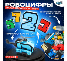 Робот «Робоцифры», трансформируется, МИКС