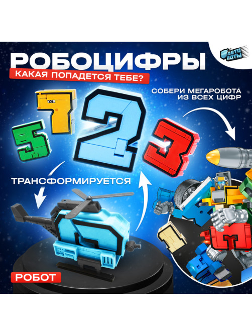 Робот «Робоцифры», трансформируется, МИКС