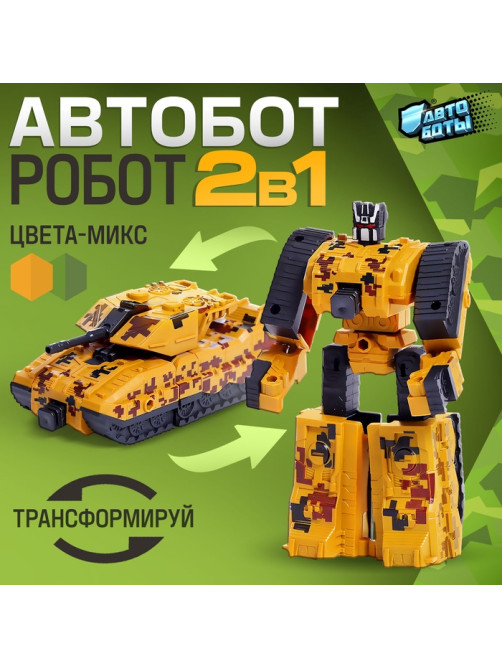 Робот «Танк», трансформируется, цвет МИКС