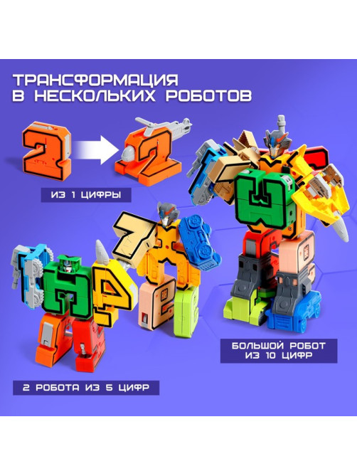 Набор роботов «Робо Цифры», трансформируется, собираются в 1 робота