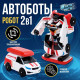 Робот - машинка «Автобот», быстрая трансформация