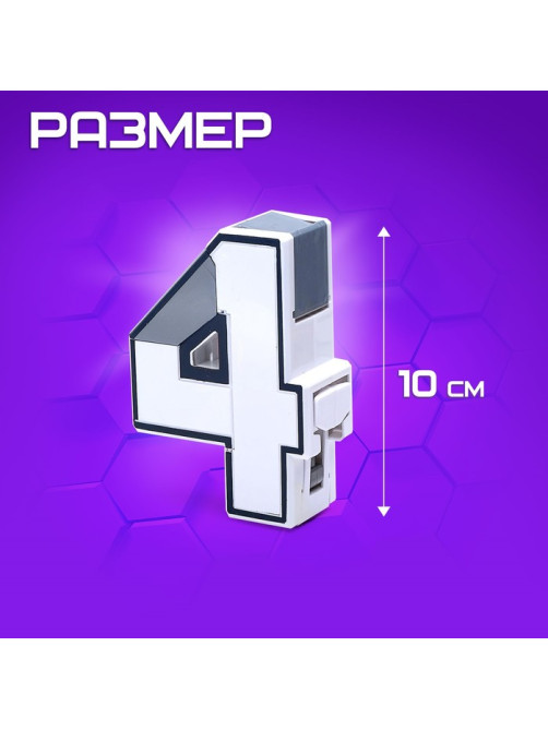 Робот «Робоцифры 4»