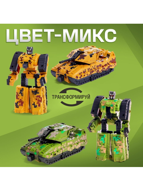 Робот «Танк», трансформируется, цвет МИКС