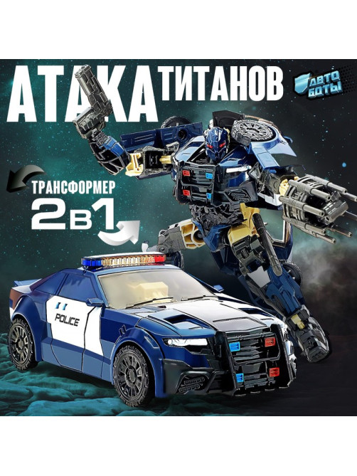 Робот «Полицейский», трансформируется