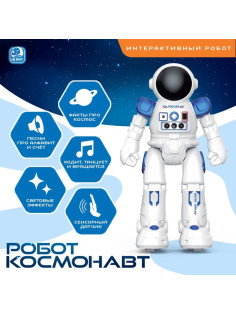 Робот радиоуправляемый «Космонавт», интерактивный, русский чип, жесты, с аккумулятором