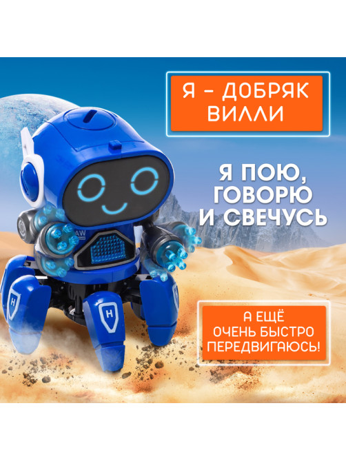 Робот музыкальный «Вилли», световые и звуковые эффекты, ходит, русская озвучка, цвет синий