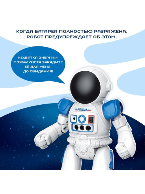 Робот радиоуправляемый «Космонавт», интерактивный, русский чип, жесты, с аккумулятором
