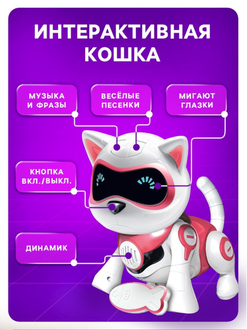 Робот кот «Джесси» IQ BOT, интерактивный: сенсорный, свет, звук, музыкальный, танцующий, на аккумуляторе, на русском языке, розовый