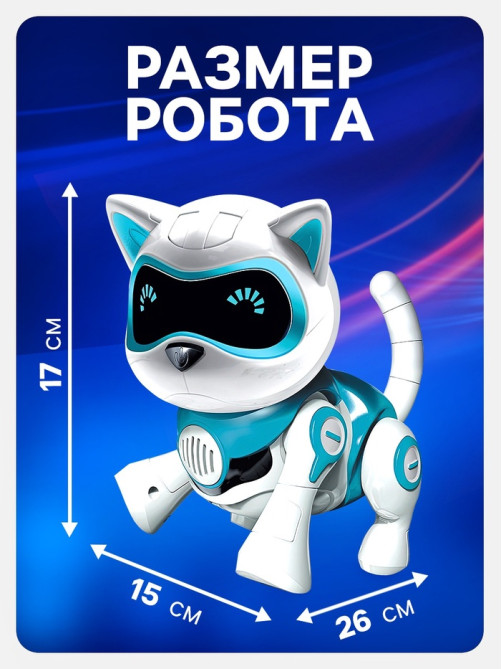 Робот кот «Джесси» IQ BOT, интерактивный: сенсорный, свет, звук, музыкальный, танцующий, на аккумуляторе, на русском языке, голубой