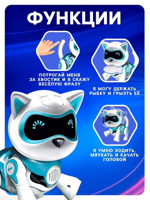 Робот кот «Джесси» IQ BOT, интерактивный: сенсорный, свет, звук, музыкальный, танцующий, на аккумуляторе, на русском языке, голубой