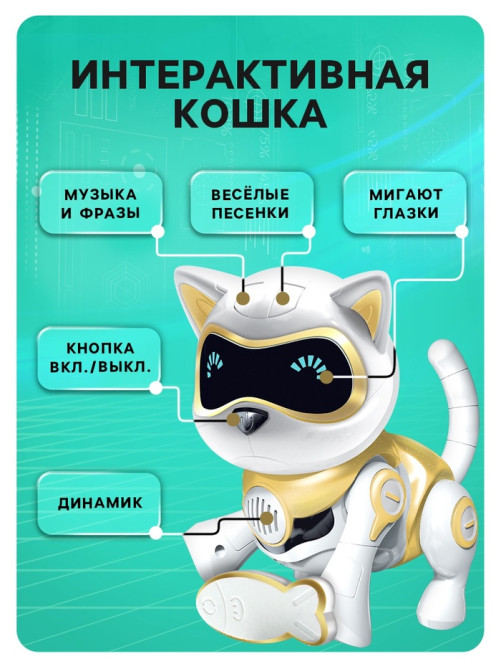 Робот кот «Шерри» IQ BOT, интерактивный: сенсорный, свет, звук, музыкальный, танцующий, на аккумуляторе, на русском языке, золотой