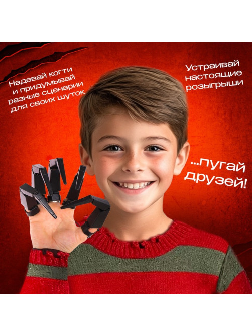 Игрушка «Когти ужаса»