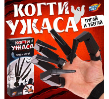 Игрушка «Когти ужаса»