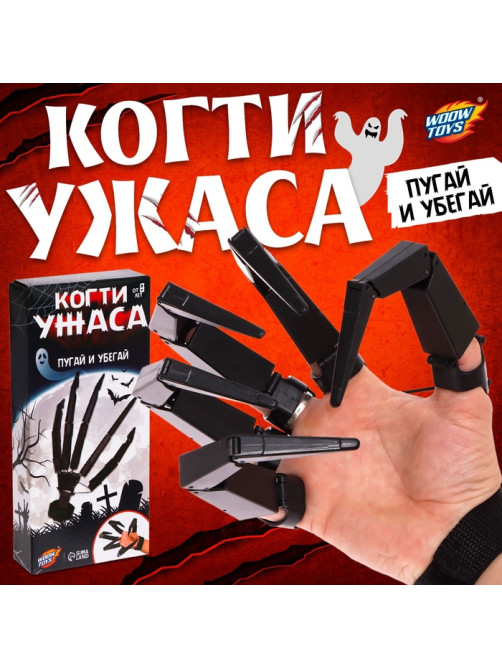 Игрушка «Когти ужаса»