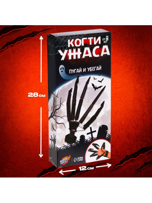 Игрушка «Когти ужаса»