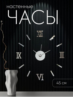 Часы настенные интерьерные «Давис», 3D, наклейка, бесшумные, плавный ход, d=45 см