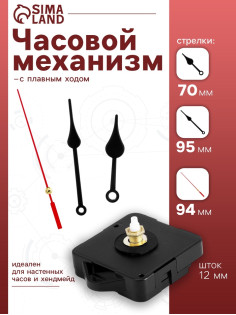 Часовой механизм со стрелками «Соломон-6», плавный ход, шток 12 мм, стрелки 70/95/94 мм
