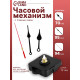 Часовой механизм со стрелками «Соломон-6», плавный ход, шток 12 мм, стрелки 70/95/94 мм