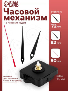 Часовой механизм со стрелками «Соломон-4», плавный ход, шток 16 мм, стрелки 72/92/90 мм