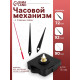 Часовой механизм со стрелками «Соломон-4», плавный ход, шток 16 мм, стрелки 72/92/90 мм