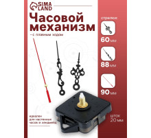 Часовой механизм со стрелками «Соломон-1», плавный ход, шток 20 мм, стрелки 60/88/90 мм