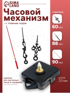 Часовой механизм со стрелками «Соломон-1», плавный ход, шток 20 мм, стрелки 60/88/90 мм