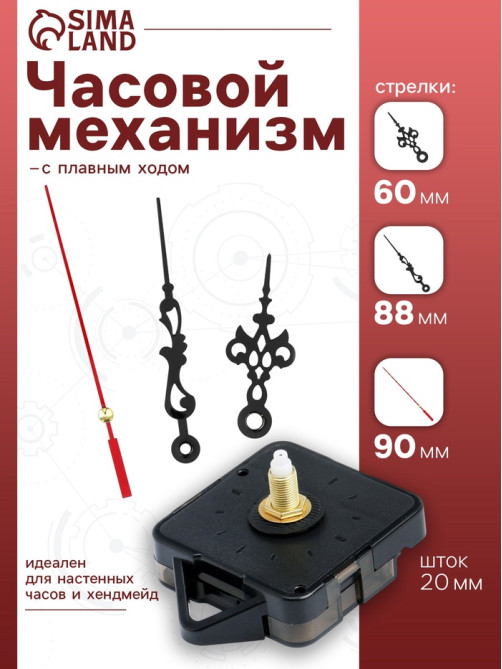 Часовой механизм со стрелками «Соломон-1», плавный ход, шток 20 мм, стрелки 60/88/90 мм