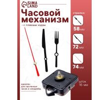 Часовой механизм со стрелками «Соломон-9», плавный ход, шток 16 мм, стрелки 58/72/74 мм
