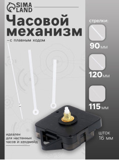 Часовой механизм со стрелками «Соломон-16», плавный ход, шток 16 мм, стрелки 90/120/115 мм, серебристые