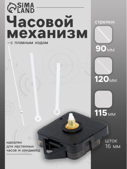 Часовой механизм со стрелками «Соломон-16», плавный ход, шток 16 мм, стрелки 90/120/115 мм, серебристые