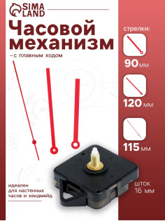 Часовой механизм со стрелками «Соломон-16», плавный ход, шток 16 мм, стрелки 90/120/115 мм, красные